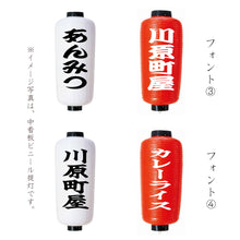 画像をギャラリービューアに読み込む, 中看板 ビニール提灯<br>【赤・白】<br>③正面文字入れ