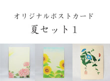 画像をギャラリービューアに読み込む, ポストカード【夏】<br>3枚セット<br>オリジナル/季節の花