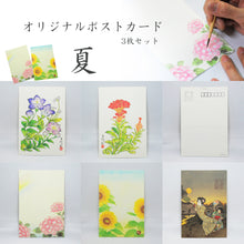 画像をギャラリービューアに読み込む, ポストカード【夏】<br>3枚セット<br>オリジナル/季節の花