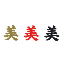 画像をギャラリービューアに読み込む, 漢字ステッカー3枚セット<br>【全6種類】金/赤/黒<br>3㎝・5㎝・8㎝<br>カッティングシール