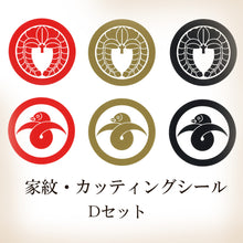 画像をギャラリービューアに読み込む, 家紋シール・ステッカー<br>8㎝・6枚セット<br>全10種類/金・赤・黒