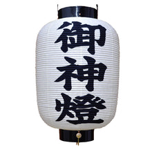 画像をギャラリービューアに読み込む, 尺五長和紙 (割底)<br>地張提灯/祭礼/祭り<br>イベント/看板/装飾