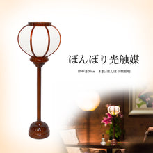画像をギャラリービューアに読み込む, ぼんぼり光触媒<br>【けやき】雪洞/木製<br>照明/デスクランプ
