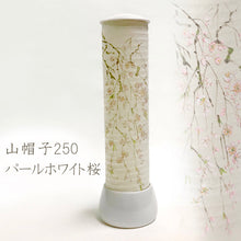 画像をギャラリービューアに読み込む, 山帽子250<br>パールホワイト 桜<br>創作提灯／盆提灯<br>インテリア照明

