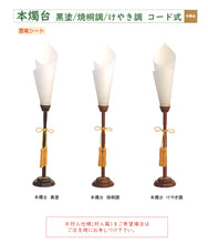 画像をギャラリービューアに読み込む, 本燭台１本【黒塗】  <br>90cm・110cm／2種類<br> インテリア照明<br>木製／五月人形
