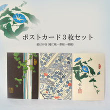 画像をギャラリービューアに読み込む, ポストカード<br>３枚セット【D】<br>絵はがき／滝に椛<br>都桜／朝顔
