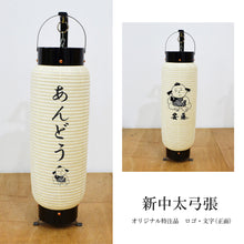 画像をギャラリービューアに読み込む, 新中太弓張【和紙】<br>ロゴ・文字 (正面)<br>オリジナル提灯
