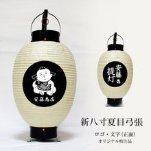画像をギャラリービューアに読み込む, 新八寸夏目 弓張提灯<br>ロゴ・文字(正面)
