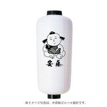 画像をギャラリービューアに読み込む, 小看板 ビニール提灯<br>【赤・白】<br>②ロゴ・文字入れ
