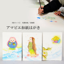 画像をギャラリービューアに読み込む, アマビエ和紙はがき<br>３枚セット① 美濃和紙<br>光触媒／ポストカード
