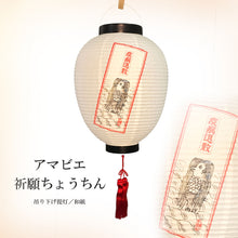 画像をギャラリービューアに読み込む, アマビエ<br>祈願ちょうちん<br>光触媒／LED／和紙提灯【吊下タイプ】
